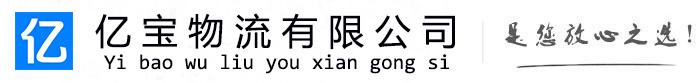 孝感亿宝物流运输公司